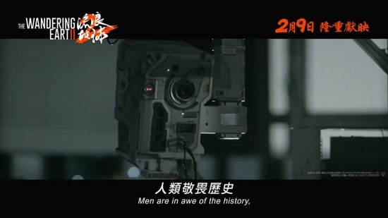 明天上映!《流浪地球2》发布港版预告片:MOSS竟然说英文