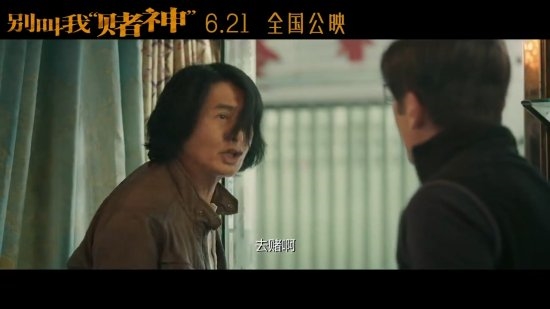 周润发《别叫我赌神》定档6.21!发哥潇洒不再很落魄