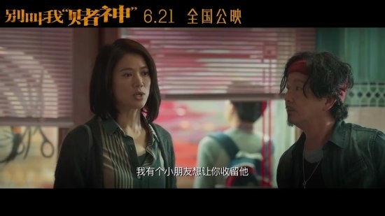 周润发《别叫我赌神》定档6.21!发哥潇洒不再很落魄