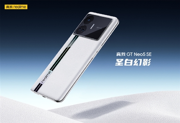 2000元档最强！真我GT Neo5 SE白色版采用有机硅素皮工艺：旗舰设计下放