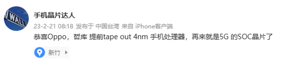 终于来了？曝OPPO自研的4nm手机处理器开始流片