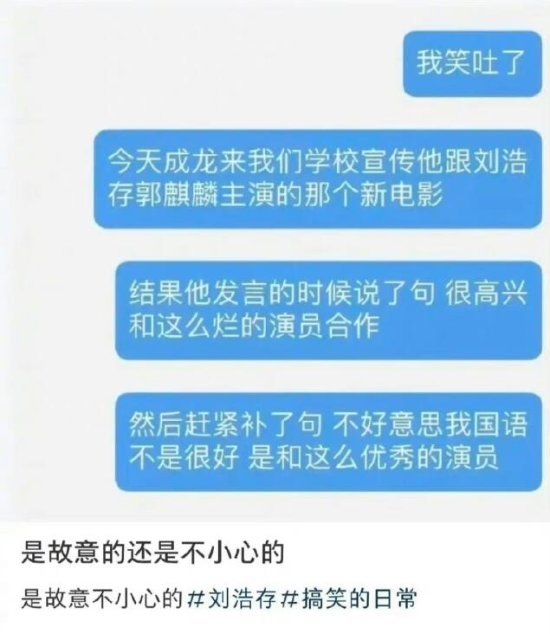 成龙口误说很高兴和烂演员合作：是我的国语不太好