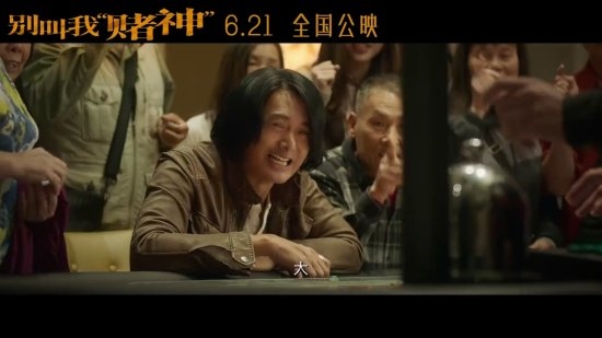 周润发《别叫我赌神》定档6.21!发哥潇洒不再很落魄