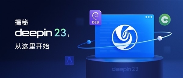 下载量超8000万 国产桌面操作系统Deepin新品预告来了