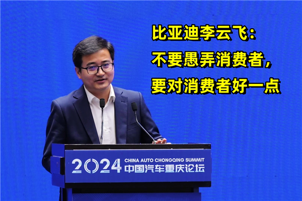 卷就是劣币驱逐良币？No！比亚迪：不要愚弄消费者 竞争才有益(图2)