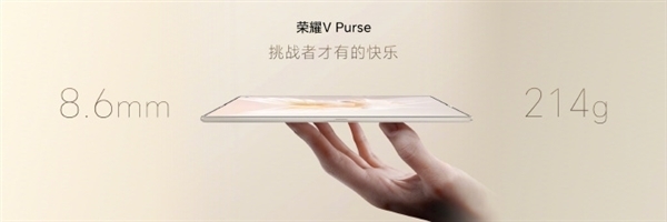 全球最薄折叠屏！荣耀V Purse今日首销：5999元起