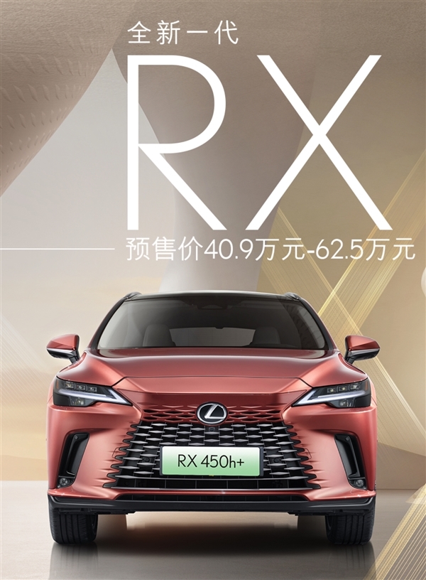 动力强了、价格降了 全新雷克萨斯RX上市定档:40万买还香吗?