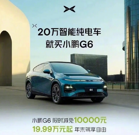 全系优惠1万元！小鹏G6推出限时购车政策：起售价19.99万元