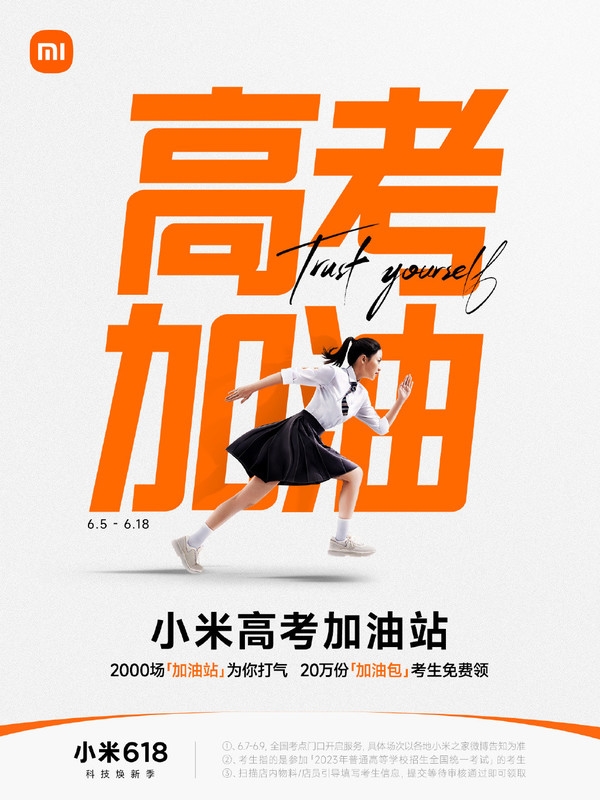 小米推出20万份高考加油包!覆盖2000考点:考生免费领