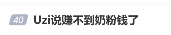 Uzi说赚不到奶粉钱了登热搜：直播合同有人气要求(图1)