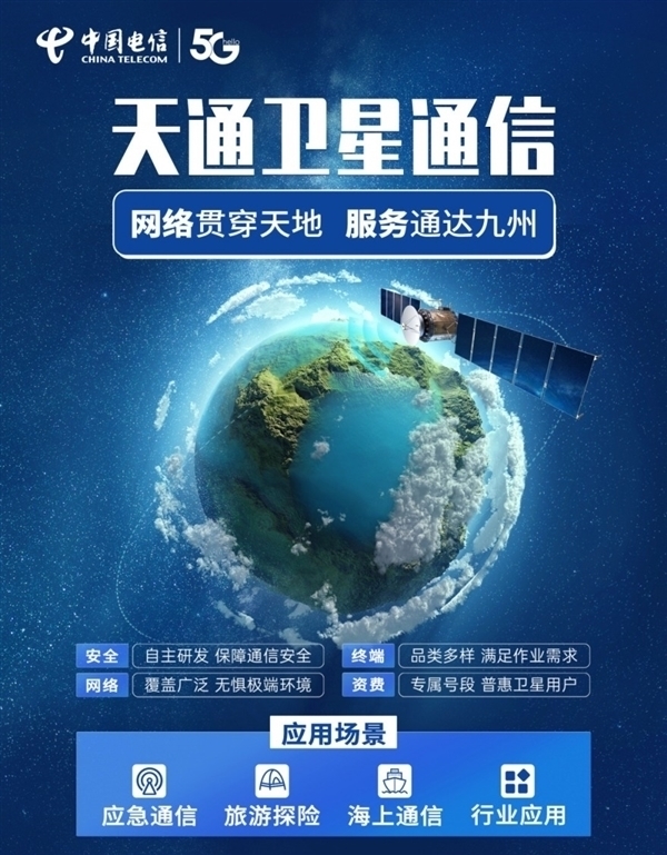 电信天通卫星通信将覆盖中国香港：华为、小米等都能用