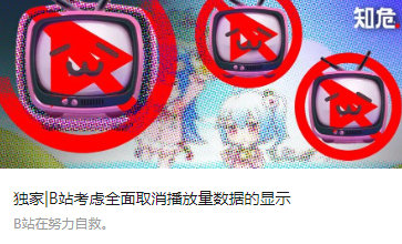 B站重大决定：不再显示播放量！UP主开香槟庆祝