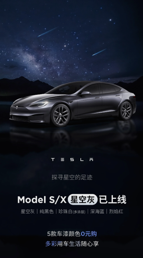 五款车漆免费选！特斯拉Model S X推出星空灰车漆替代冷光银