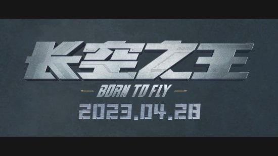 歼-20试飞员评价《长空之王》:很真实的影片