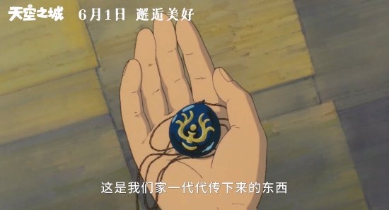宫崎骏《天空之城》内地定档：六一儿童节上映