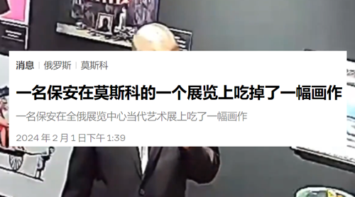 俄罗斯保安逆天操作：上班无聊竟然把艺术品吃了