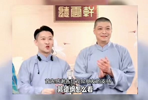 郭德纲回应相声线上直播:不拦着任何人 不适合我