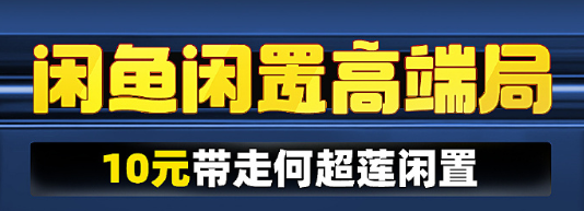 官宣！何超莲正式带着高端闲置入驻闲鱼