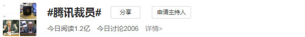 马化腾“收紧队形”刷屏!腾讯员工一年减少1万人 裁员离你还有多远?