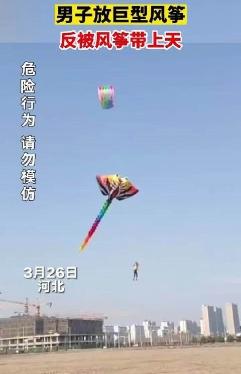 男子放巨型风筝反被带上天 网友:风筝今天放了个人