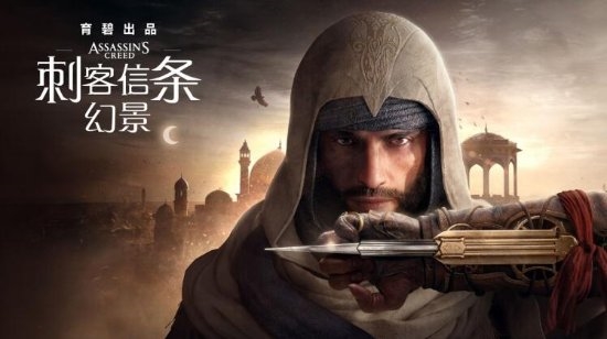 《刺客信条:幻景》10月12日发售:预售已开启