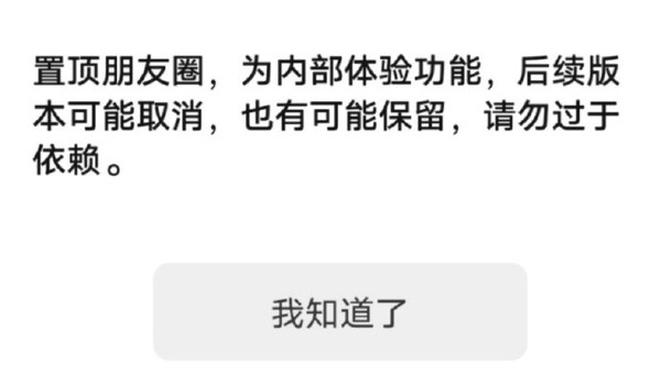 微信内测朋友圈可以置顶了！操作教程出炉：三步即可