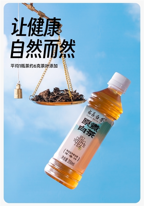0糖0卡0脂 5年福鼎老白茶：福鼎原煮白茶2元/瓶狂促