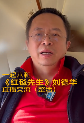 周鸿祎追星刘德华紧张到结巴：不知道要说啥