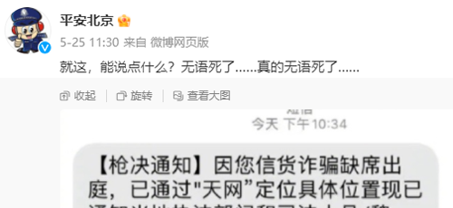 网友收到上门枪毙通知短信:笑完发现还有更离谱的诈骗