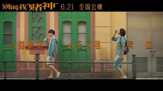 周润发《别叫我赌神》定档6.21!发哥潇洒不再很落魄
