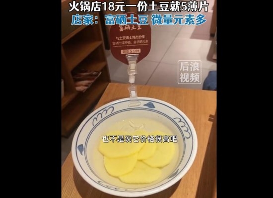 巴奴回应18元一份土豆就5薄片:富硒土豆 微量元素多