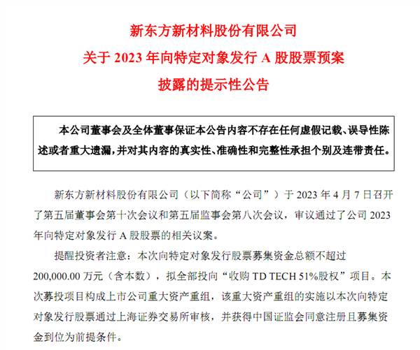 欲收购TD TECH鼎桥 与华为合作!上交所向东方材料下发监管工作函