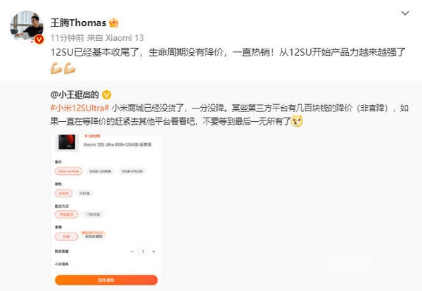 王腾：小米12S Ultra已经基本收尾了 生命周期没降价