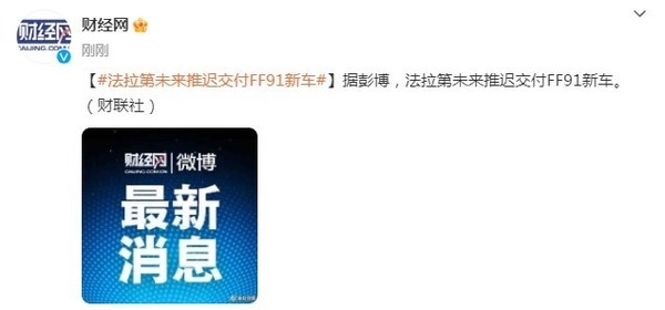 高喊九年不屈!贾跃亭FF 91交付时间又“跳票”:出新问题了