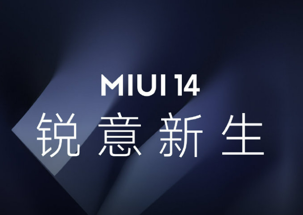 想升级MIUI 14？这些功能竟然限定机型 你可能用不了
