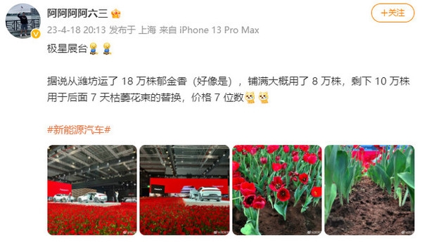 上海车展现土豪车企:砸百万空运18万株郁金香铺满全场