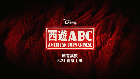 5月24日全集上线！《西游ABC》最新中文预告：杨紫琼观音、吴彦祖美猴王