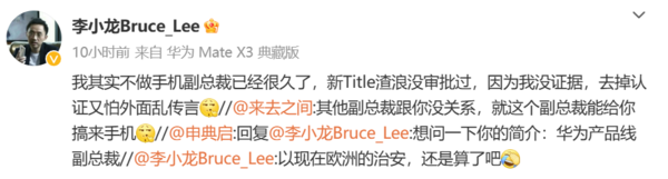 华为李小龙吐槽微博认证失败:不做手机副总裁很久了