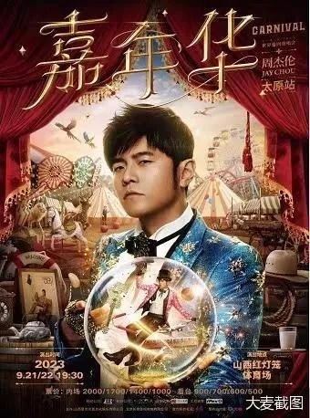 周杰伦演唱会数百万人疯抢!演唱会门票30秒卖光