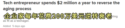 土豪想逆转年龄重回18岁：每年花1000多万改造身体