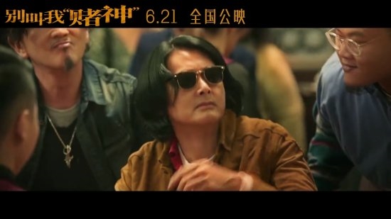 周润发《别叫我赌神》定档6.21!发哥潇洒不再很落魄