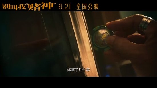 周润发《别叫我赌神》定档6.21!发哥潇洒不再很落魄