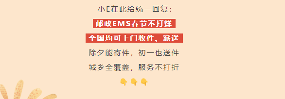 中国邮政EMS春节不打烊：2月10日至17日将提供全覆盖不停