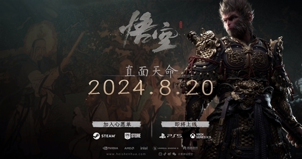 预售价268元！曝《黑神话：悟空》5月19日上架WeGame：8月20日发售