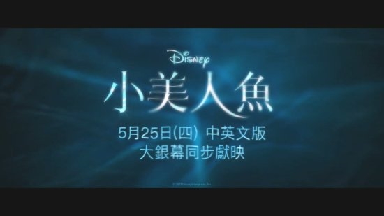 《小美人鱼》新中字花絮公开:黑人音乐天赋尽显