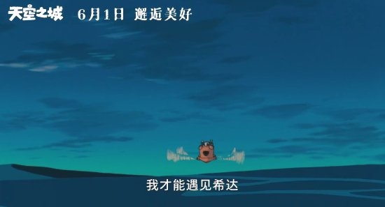 宫崎骏《天空之城》内地定档：六一儿童节上映