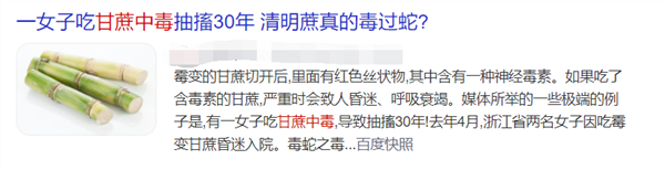 官方提醒：清明前后警惕甘蔗中毒 号称“毒过蛇”