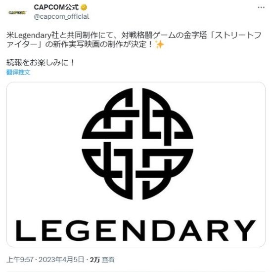 卡普空官宣!将和传奇影业合作拍摄《街头霸王》真人电影