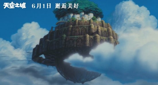 宫崎骏《天空之城》内地定档：六一儿童节上映