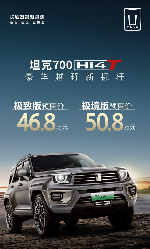 46.8万元起 标配3.0T V6插混！坦克700 Hi4-T开启预售